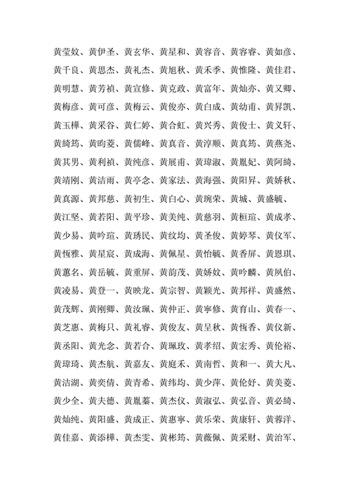 黄女宝宝起名 黄子宝宝取名